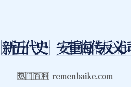 新五代史·安重诲传反义词是什么意思的图片